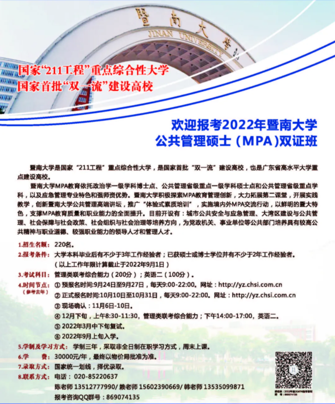 2022年暨南大學公共管理碩士(MPA)招生簡章 2022年暨南大學公共管理碩士(MPA)招生簡章