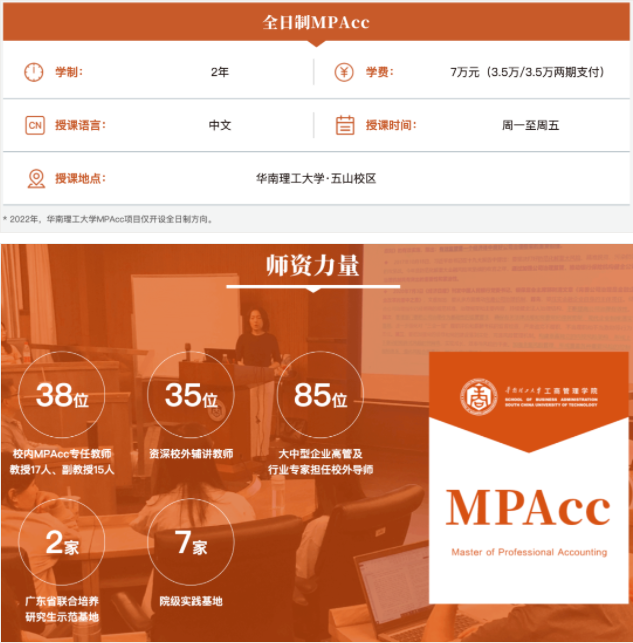 2022年華南理工大學會計碩士(MPAcc)招生簡章 2022年華南理工大學會計碩士(MPAcc)招生簡章