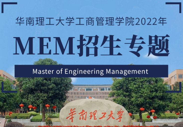 2022年華南理工大學工程管理碩士(MEM)招生簡章 2022年華南理工大學工程管理碩士(MEM)招生簡章